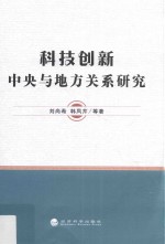 科技创新  中央与地方关系研究