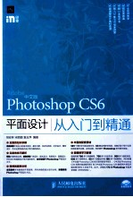 中文版Photoshop CS6平面设计从入门到精通