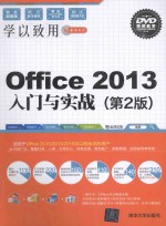 Office 2013入门与实战  第2版