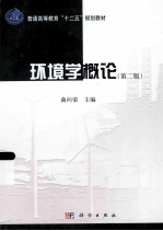 环境学概论  第2版