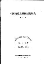 中国地震震源机制的研究  第2集