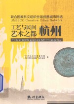 联合国教科文组织全球创意城市网络·工艺与民间艺术之都  杭州