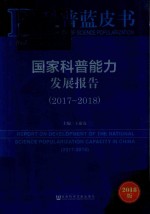 国家科普能力发展报告  2017-2018版