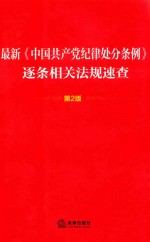 最新《中国共产党纪律处分条例》逐条相关法规速查  第2版