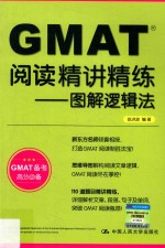 GMAT阅读精讲精练  图解逻辑法