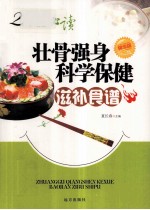 壮骨强身科学保健滋补食谱