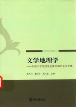 文学地理学  中国文学地理学会第四届年会论文集