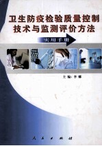 卫生防疫检验质量控制技术与监测评价方法实用手册  上