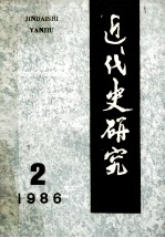 近代史研究  1986年  第2期