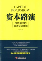 资本路演  成功融资的路演实战图解