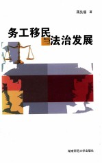 务工移民与法治发展