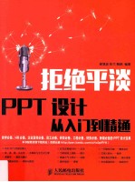 拒绝平淡  PPT设计从入门到精通  彩印