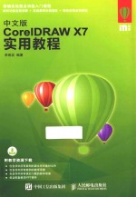 中文版CoreIDRAW X7实用教程