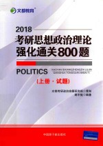 2018考研思想政治理论强化通关800题  上·试题