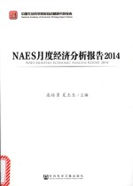 NAES月度经济分析报告  2014