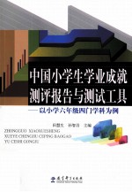 中国小学生学业成就测评报告与测试工具  以小学六年级四门学科为例