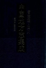 中国地方志集成  省志辑  四川  嘉庆四川通志  4