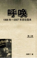 呼唤  1998年-2007年言论选本  第2册