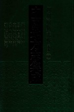 中国地方志集成  四川府县志辑  新编  68  嘉庆宁远府志  民国西昌县志  宣统昭觉县志稿  民国峨边县志  嘉庆马边厅志略