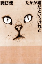 たかが猫だというけれど