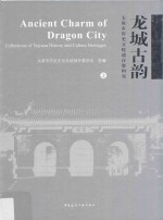 龙城古韵  太原市历史文化遗存资料集  上