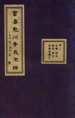 富春觃川李氏宗谱  卷2