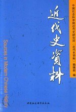 近代史资料  总133号