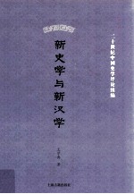 新史学与新汉学