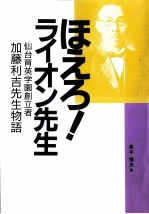 ほえろ!ライオン先生 仙台育英学園創立者加藤利吉先生物語