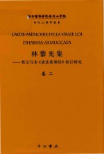 林藜光集  梵文写本《诸法集要经》校订研究  卷2  梵藏汉对勘和法文译注  1