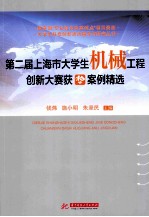 第二届上海市大学生机械工程创新大赛获奖案例精选