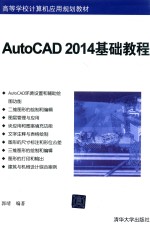 AutoCAD 2014基础教程