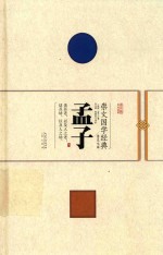 崇文国学经典普及文库  孟子