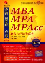 MBA MPA MPAcc联考与经济类联考逻辑1000题一点通  第4版  全新改版  2019版