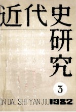 近代史研究：1982年第3期  总第13期