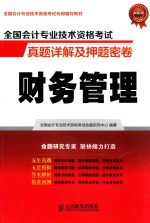 全国会计专业技术资格考试真题详解及押题密卷  财务管理