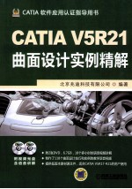 CATIA V5R21 曲面设计实例精解