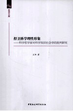 捍卫科学理性形象  科学哲学家对科学知识社会学的批判研究