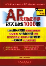 AP微观经济学过关必练1000题