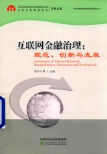 互联网金融治理  规范、创新与发展