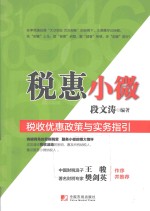 税惠小微  税收优惠政策与实务指引