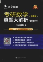 考研数学真题大解析  数学三  分类详解分册  珍藏版