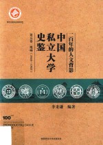 一百年的人文背影  中国私立大学史鉴  第5卷  绝响  1945-1953