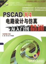 PSCAD X4电路设计与仿真从入门到精通