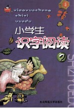 小学生识字阅读  2