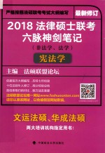 法律硕士联考六脉神剑笔记（非法学、法学）  宪法学