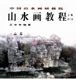 中国山水画研修院山水画教程  上  第2册  山石