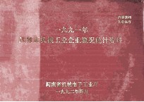 一九九一年河南省机械工业企业概况统计资料