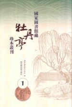 国家图书馆藏《牡丹亭》珍本丛刊  1