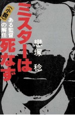 ミスターは死なず <小説>ある監督の解任